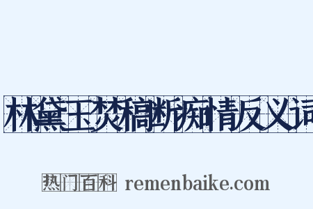 林黛玉焚稿断痴情反义词是什么意思的图片